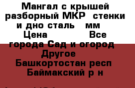 Мангал с крышей разборный МКР (стенки и дно сталь 4 мм.) › Цена ­ 16 300 - Все города Сад и огород » Другое   . Башкортостан респ.,Баймакский р-н